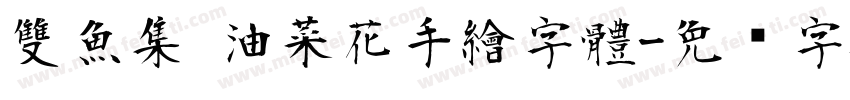 雙魚集 油菜花手繪字體字体转换